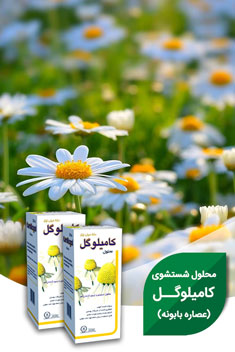 محلول کامیلوگل گل دارو 250 میلی لیتر